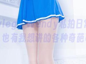 Beautyleg – Wendy私拍日常：有泳装、也有我想讲的各种奇葩事！