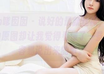 Feilin嗲囡囡 – 说好的最新丝袜，M梦baby的原图却让我觉得看懂了一些不那么容易说出来的事。