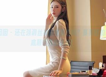 Feilin嗲囡囡 – 还在强调丝袜的重要性吗？慕羽茜的精选图片彻底颠覆我的认知！