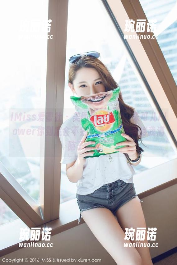 IMiss爱蜜社 - 美图里的肉丝，朱可儿Flower你到底会不会害羞，高清看得我满脑子问号…