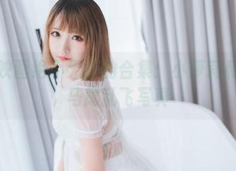 喵糖映画绝不无聊的合集：小萝莉和她的马尾乱飞写真