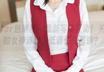 MiStar魅妍社 – 最新写真互动！关思阳的女神造型，低调还是高调？