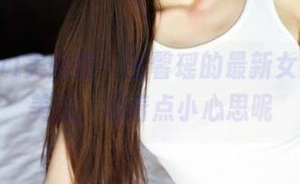 MyGirl美媛馆 – 王馨瑶的最新女友系列美图，透着点小心思呢