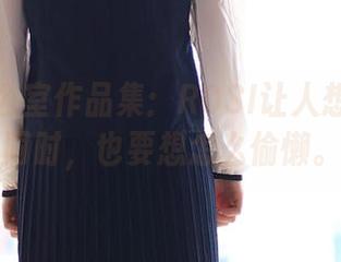 最新办公室作品集：ROSI让人想工作的同时，也要想怎么偷懒。