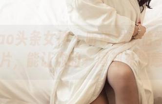 TouTiao头条女神 – 听说温心怡学姐的最新图片，能让你的一周都充满意外！