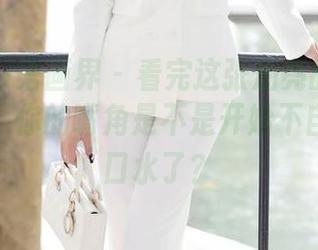 XIAOYU语画界 – 看完这张油亮的杨晨晨Yome，你的嘴角是不是开始不自觉地流口水了？