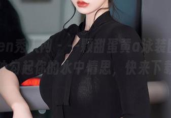 Xiuren秀人网 – 一颗甜蛋黄a泳装图集，分分钟勾起你的水中情思，快来下载吧！