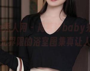 Xiuren秀人网 – 周慕汐baby来洗澡了？无圣光界限的浴室图集真让人平静？