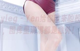 beautyleg – Yen给你带来的校园高清，图库里满满都是意外！