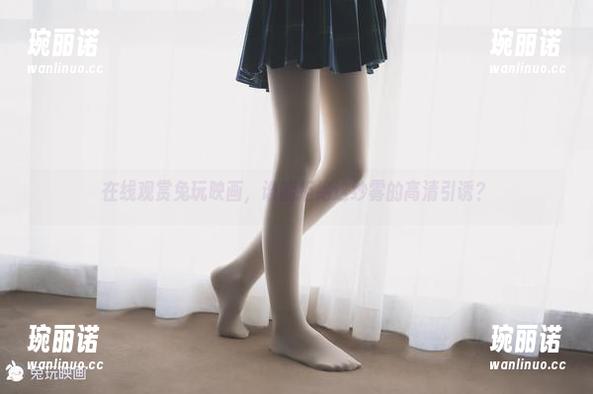 在线观赏兔玩映画，谁能拒绝这纱雾的高清引诱？