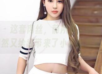 嗲囡囡 – 这套肉丝，前所未有的周大萌，果然又给我带来了小小的震撼！