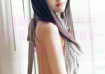嗲囡囡 – 高跟鞋和施忆佳KITTY：美图满满，资源丰富！来，谁说不体会一下这温柔的杀戮？
