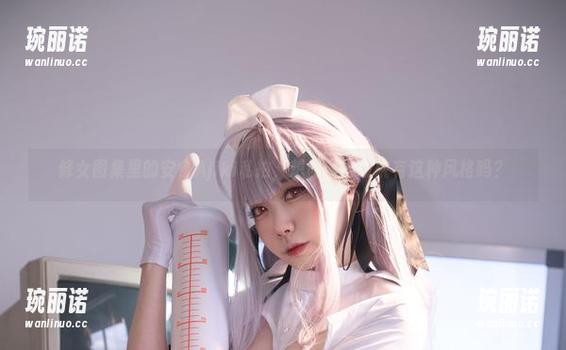 修女图集里的安食Ajiki私拍，想问问修道院有这种风格吗？
