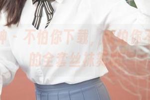 梦丝女神 – 不怕你下载，就怕你不懂林嘉的全套丝袜舞蹈