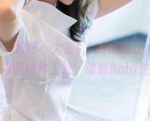爱蜜社 – 好吧，大家！LalaBaby啦啦女神福利图片上线，谁能hold住？