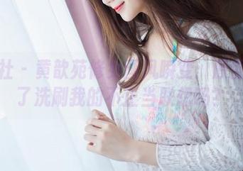 爱蜜社 – 黄歆苑修女画风瞬变：原图是为了洗刷我的不正当联想吗？