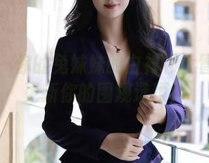 秀人网 – 你的兔妹妹的白衬衫大冒险——更新你的围观选项！