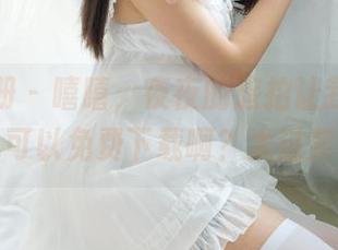 稚乖画册 – 嘻嘻，夜夜的旅拍让我心痒痒，怎么可以免费下载啊？太过奖了吧～