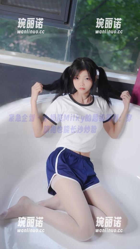 紧急企划 - 小奶糕Milky的超级福利：穿旗袍也能长沙炒粉