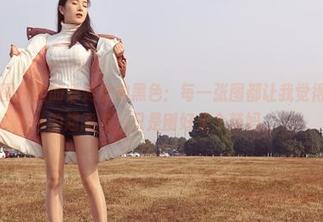 微密圈 – 图片里的辣妈女神黑色：每一张图都让我觉得黑色是她的超能力，只是刚好是个辣妈。